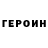 Героин Heroin Alona Ponomarenko