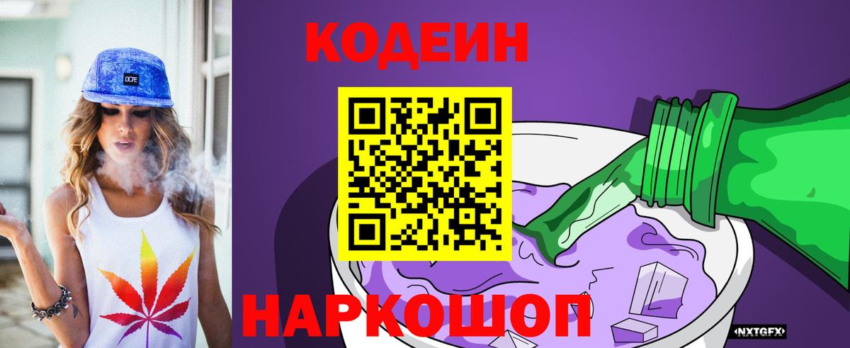 Кодеиновый сироп Lean напиток Lean (лин)  Вход с VPN  Codein Purple Drank  Пенза 